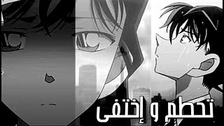حلمي تحطم و إختفى بدون موسيقى المحقق كونان