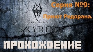 Прохождение игры TES V: Skyrim. Серия №9: Приют Редорана.