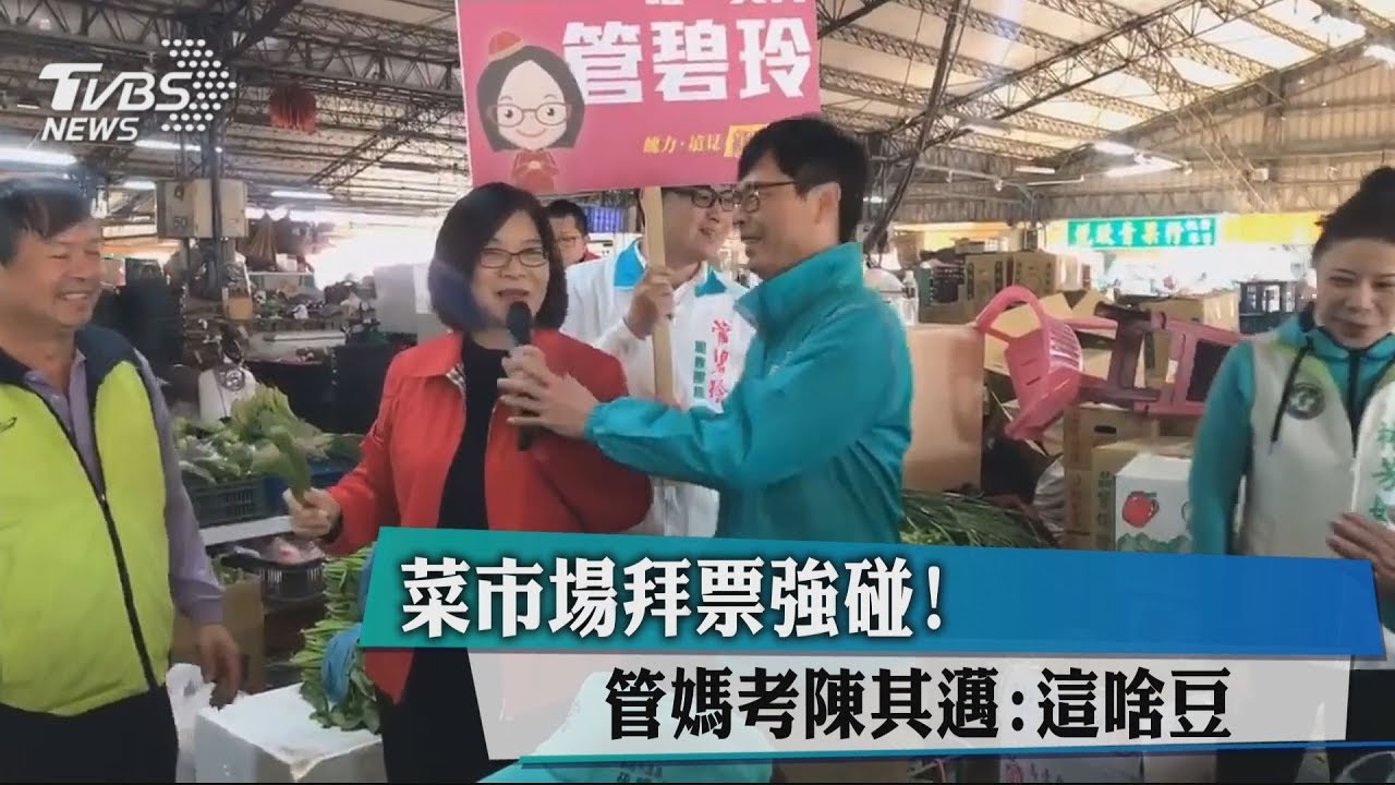 菜市場拜票強碰！　管媽考陳其邁：這啥豆
