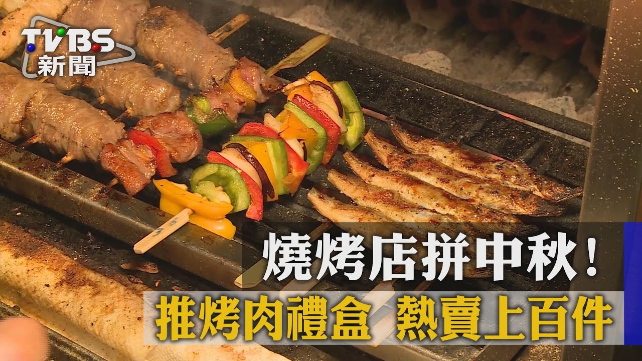 燒烤店拼中秋!推烤肉禮盒 熱賣上百件