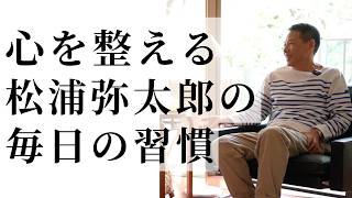 心を整える習慣｜毎日の「3つの感謝」と20分の読書｜松浦弥太郎×小林孝延あなたに話したいことがある #8