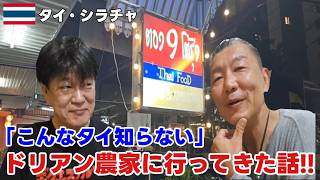 タイ・チャンタブリのドリアン農園が想像以上だった…川沿いホテルとタイの夜について、シラチャ でムーガタを食べながら!