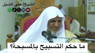 صورة أ.د. علي الشبل | ما حكم التسبيح بالمسبحة؟