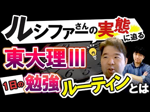 医学科 【ルシファーの実態】東大理Ⅲの1日の勉強スケジュール