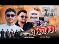 मोर मिजाज़ ना खराब कर MOR MIJAAZ NA KHARAB KAR Surjapuri New Rangd
