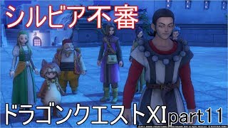 ドラゴンクエストⅪ　Part11　怪しいシルビアさん【そして外海へ】