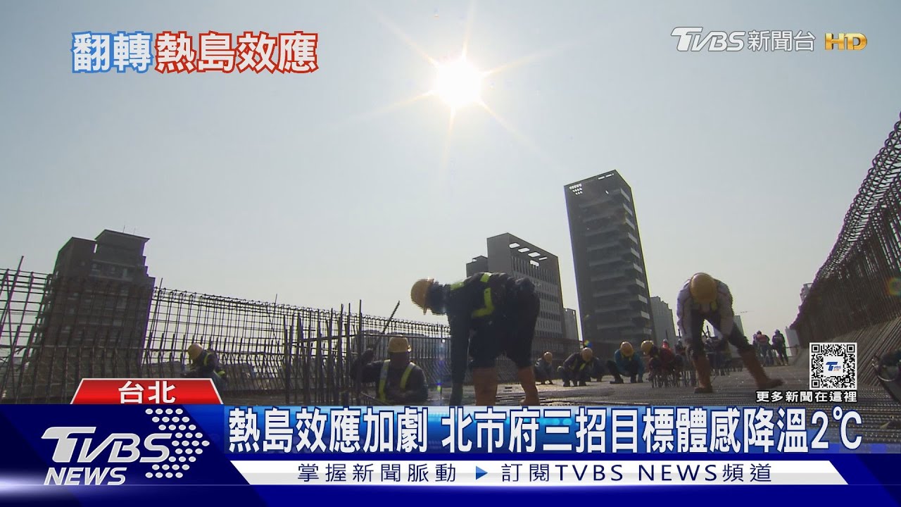 都市熱島效應加劇!北市府帶頭減碳排 目標體感降2℃