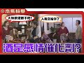 美麗人生 壯志高飛 EP149 金香與高山拼命敲邊鼓 偏偏阿布拉與許勉就是不領�