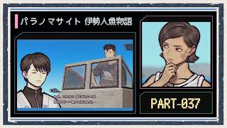 ◆パラノマサイト FILE38 伊勢人魚物語　実況プレイ◆part37