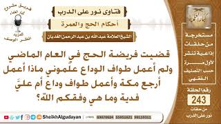 صورة ذهبت إلى الحج ولم أضف طواف الوداع فماذا عليَّ الآن؟ الشيخ عبد الله الغديان