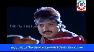 ஒரு பாட்டாலே சொல்லி அணைச்சேன் - Oru Pattale Solli Video Song - Deivavakku - Karthik - Ilaiyaraja Hit
