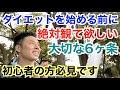 【#112】ダイエットを始める前に絶対に観て欲しい6ヶ条です。もう間違った方法には惑わされないぞ。