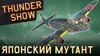 Thunder Show: Японский мутант