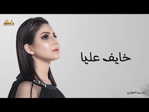 خايف عليا ياسمينا العلواني