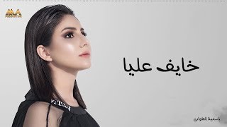 كلمات اغنية خايف عليا ياسمينا العلواني
