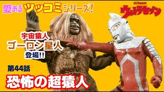 Download lagu [The terrifying super monkey!] Ultra Seven Episode 44 'Loving Tsukkomi Series!' mp3