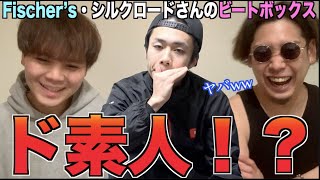 【ガチ解明】Fischer’sのシルクロードさんってビートボックス上手いん!?アジアチャンピオンによるリアクション!!!