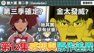 完結撒花！第三季製作確定！這集致敬超多機器人番？外星少女是誰？其實早有伏筆？膽大黨第24話感想與補充解析，動畫與原作有哪些差異？【膽大黨第二季第十二集】七月新番