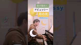 Download lagu #月の光#ドビュッシー#クラシック#クラシックミュージック#クラシックピアノ#クラシック音楽 #debussy #debussyclairdelune #clairdelune#classic mp3