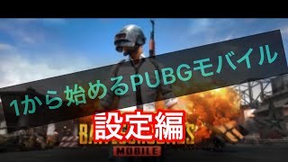 初心者必見！？設定から始めるPUBGモバイル実況《1キル》