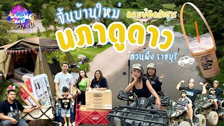 ขึ้นบ้านใหม่ Coleman 2 Room MDX แค้มป์ติดลำธาร ที่นภาดูดาว สวนผึ้ง ราชบุรี ขี่รถATV เที่ยวคาเฟ่ Ep.3