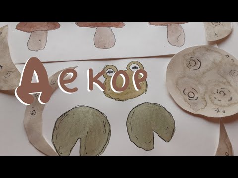 Как оформить комнату в стиле goblincore? | goblincore декор | рисунки для декора акварелью ??