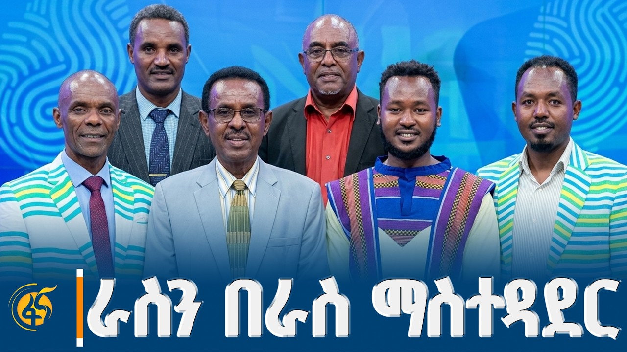 ራስን በራስ ማስተዳደርና የማንነት ጉዳዮች ላይ የፖለቲካ ፓርቲዎች ያደረጉት የክርክ?