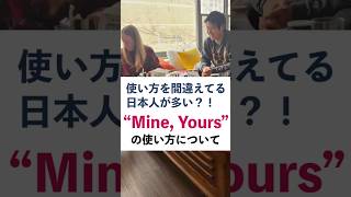 【神回】Mine, Yoursを間違えてる日本人が多い!ネイティブに通じる正しい使い方
