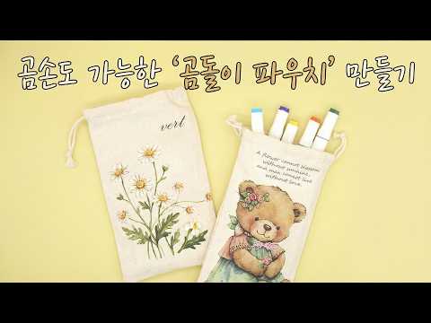 곰돌이 파우치 만들기