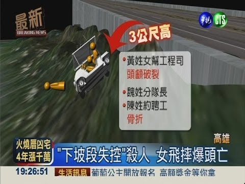 養護隊衝落3米深邊坡 1死2傷