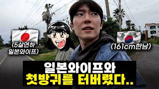 일본 와이프와 방귀를 터 버렸다...(Ep.제주여행1) オナラ事件(Ep. チェジュ島旅行1)