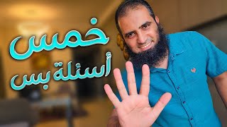صورة خمس أسئلة بس و أي حوار حيخلص 👍 _ م علاء حامد