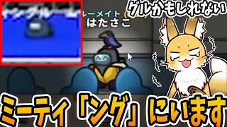 「キッ」「ッチ」「ング」【AmongUs】