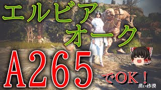 【黒い砂漠】1h/11500 K269オークキャンプ　A265もあればいける狩場！？
