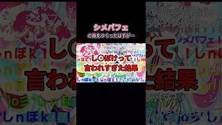 - し○ぼけって空耳されすぎた結果…𖦹 ̫ 𖦹 #VOCALOID #ボカロ #shorts #初音ミク #プロセカnext