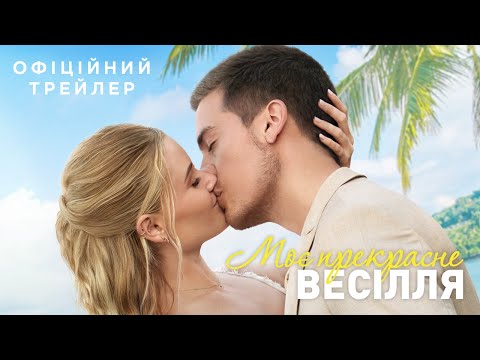 Трейлер Моє прекрасне весілля