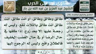 صورة 295 - حكم مراجعة الزوجة بعد طلاقها ثلاثاً حال الغضب - نور على الدرب