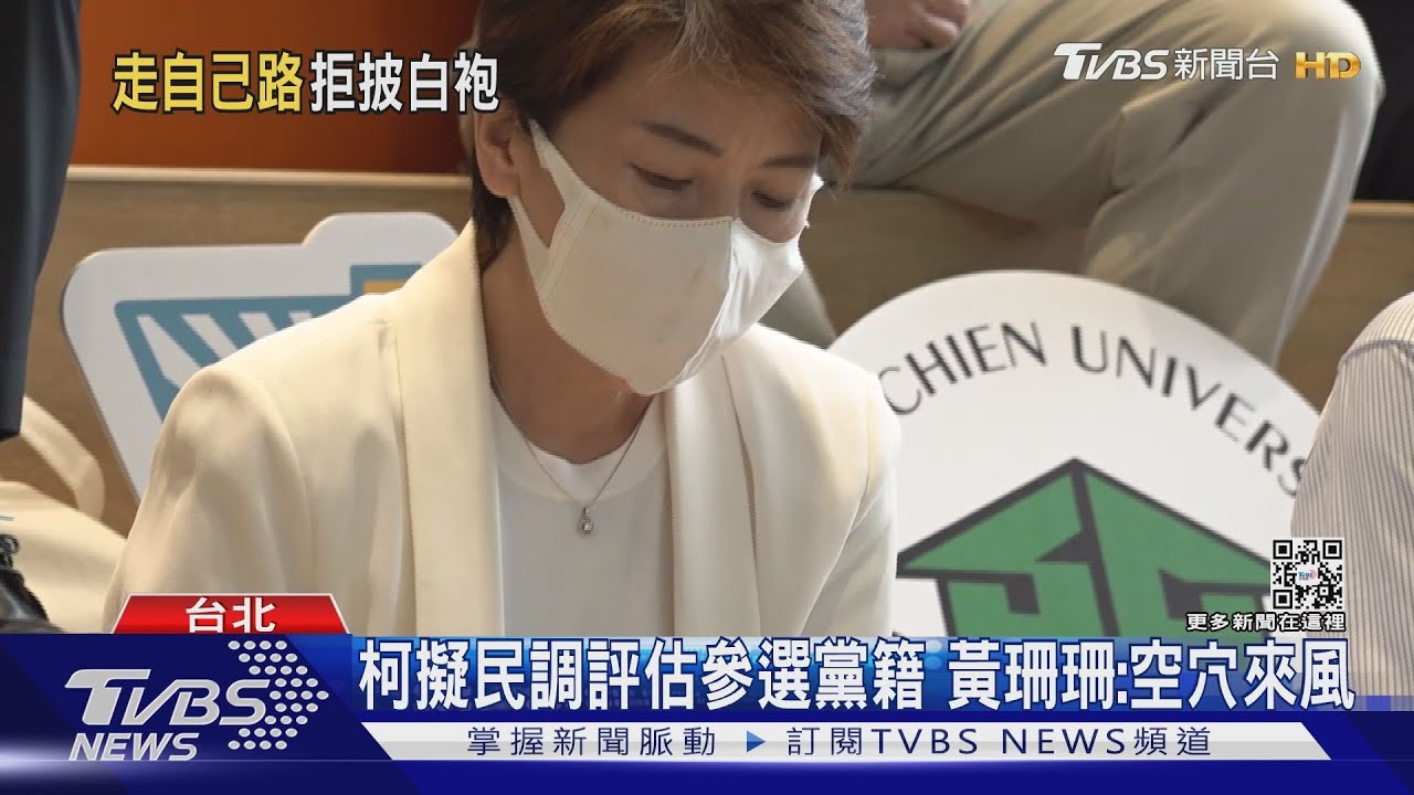 柯擬民調評估參選黨籍 黃珊珊:空穴來風