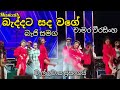 Beddata Sanda Wage Song බැද්දට සද වගේ චාමර වීරසිංහ බ�
