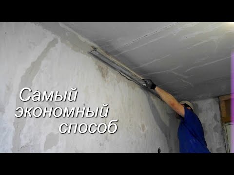 Экономный способ ВЫРАВНИВАНИЯ СТЕН (часть первая)