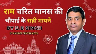 रामचरित मानस की चौपाई के सही मायने | BY D.B SINGH, KOTA