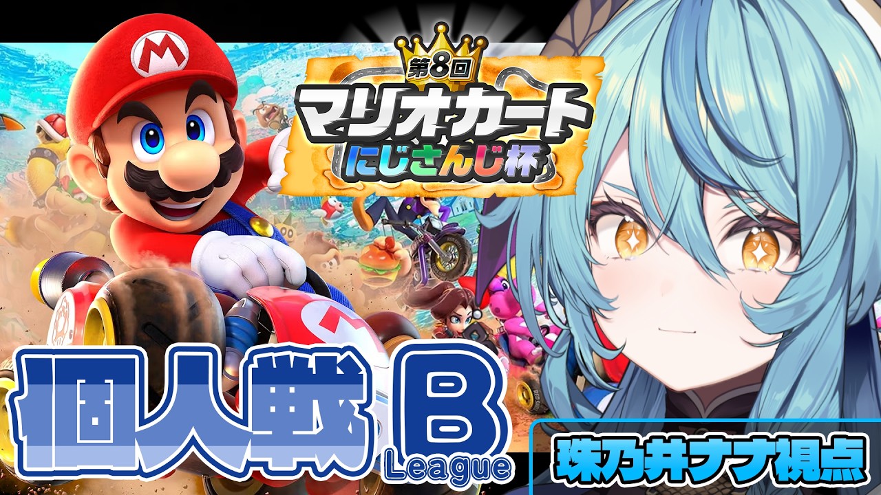 【 #マリカにじさんじ杯 】個人戦Bリーグ！いくぞーーー！！！！！！🚙💨【にじさんじ/珠乃井ナナ】