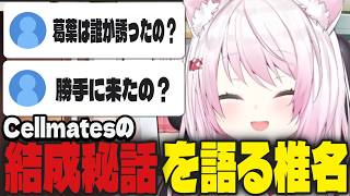 【まとめ】セルメイツやメンバーについて語るしぃしぃの雑談ダイジェスト【切り抜き/椎名唯華/にじさんじ/セルメイツ】