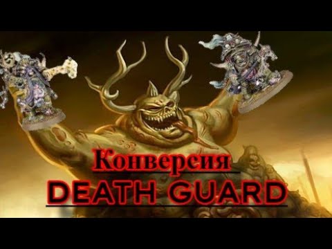 Конверсия Death Guard.  plaguecaster // Sorcerer Lord in Terminator Armour