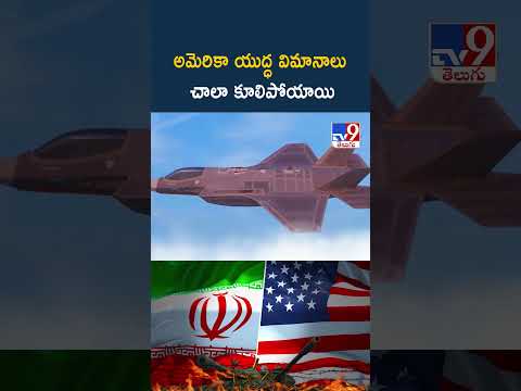 Kuwait | అమెరికా యుద్ధ విమానాలు చాలా కూలిపోయాయి -కువైట్ - TV9