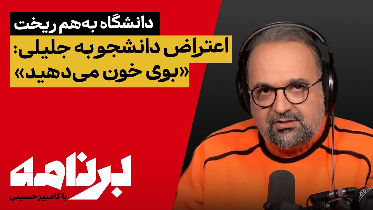 برنامه با کامبیز حسینی؛ پیام «نسل زد» به جلیلی در دانشگاه: بوی خون می‌دهید