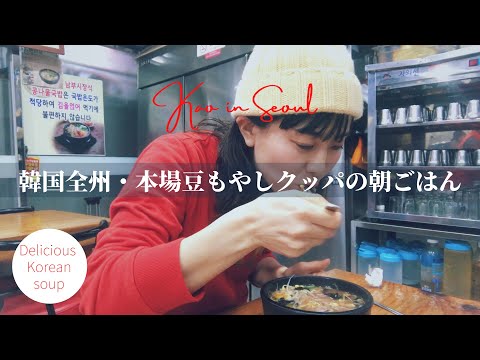 [Coréia/Jeonju] Autêntica sopa de broto de feijão e arroz | Coreia Jeonju