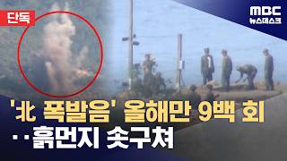北 폭발음' 올해만 9백 회‥접경지역 불안 고조
