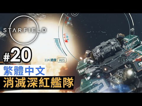 《Starfield》#20 消滅深紅艦隊 | 繁體中文 PC 特效全開 4K 60FPS