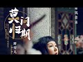 中国风 莫问归期 官方MV